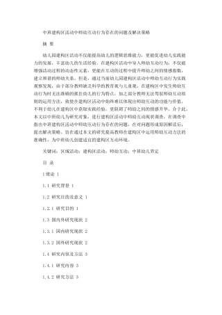 中班建构区活动中师幼互动行为存在的问题及解决策略