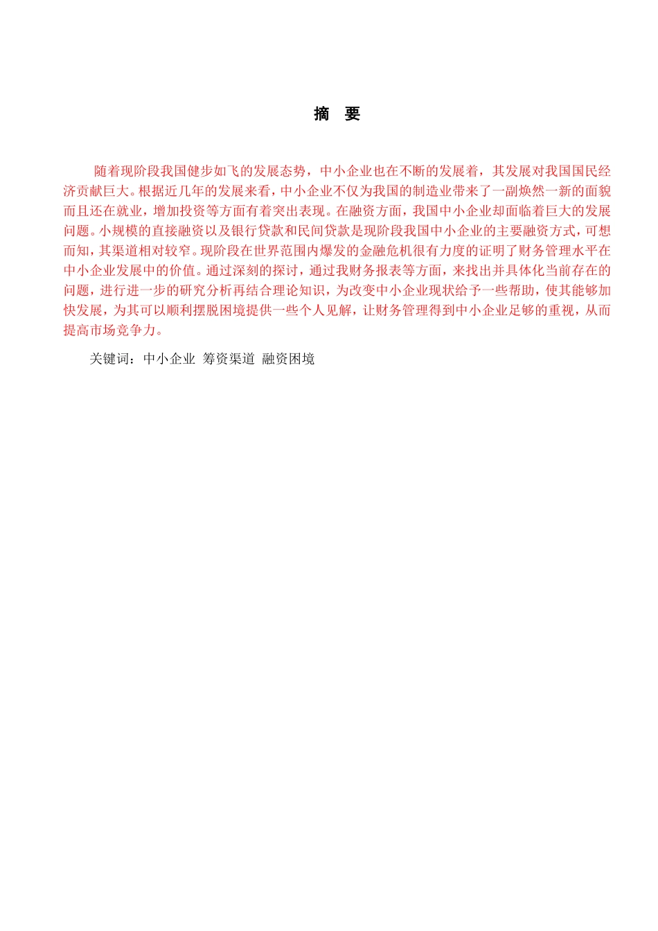 我国中小企业融资难问题的分析_第1页