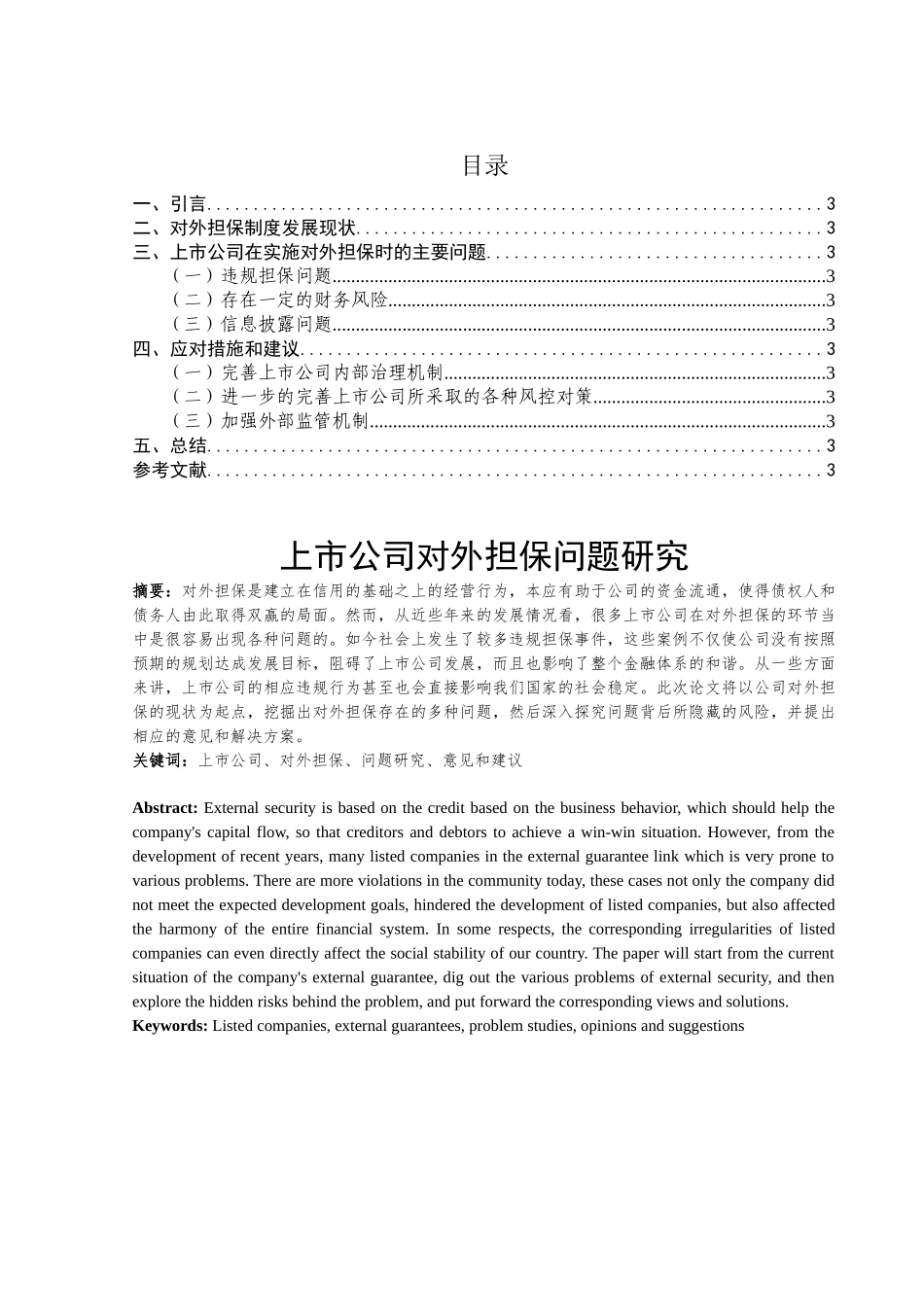 上市公司对外担保问题研究_第1页