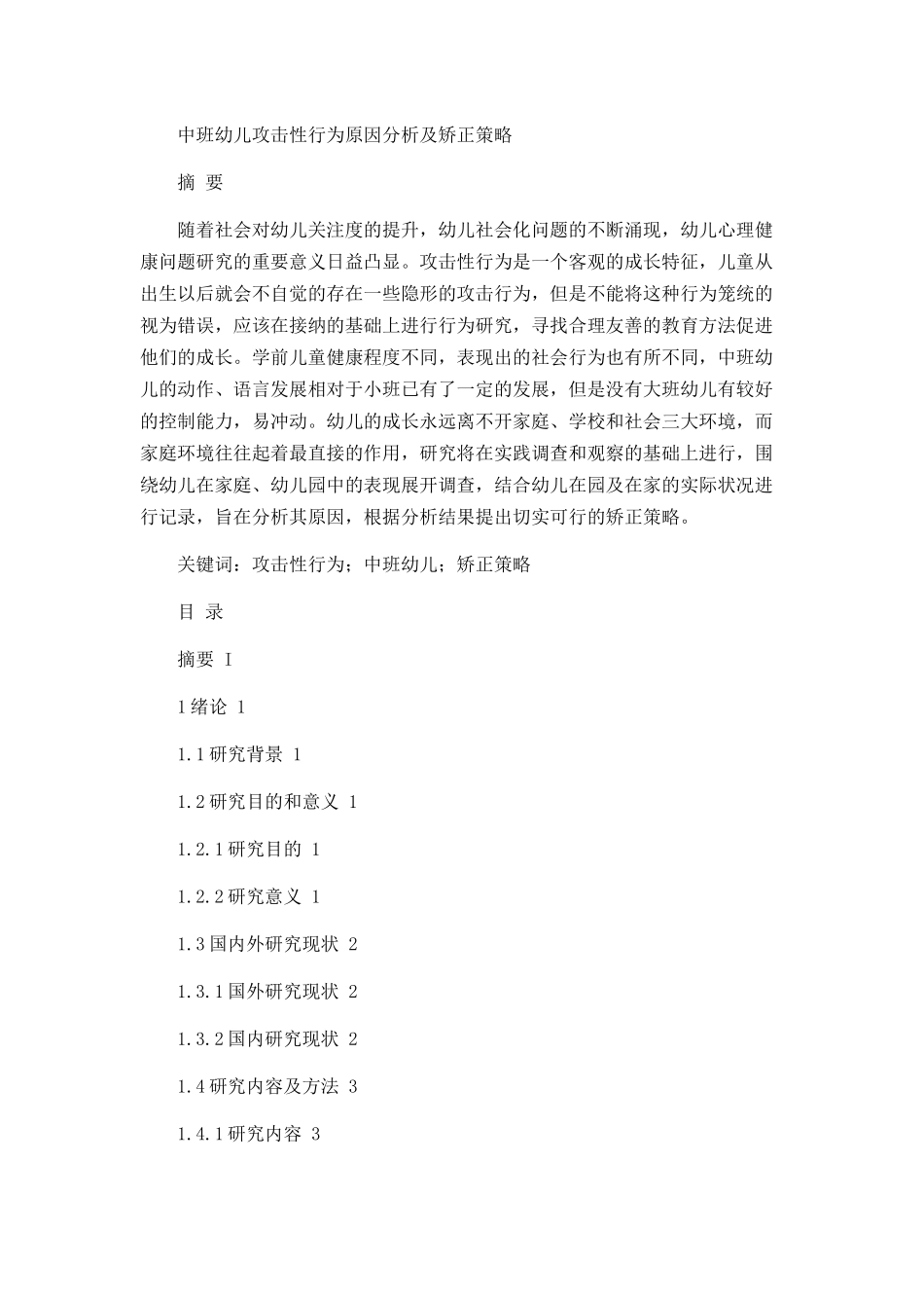 中班幼儿攻击性行为原因分析及矫正策略_第1页