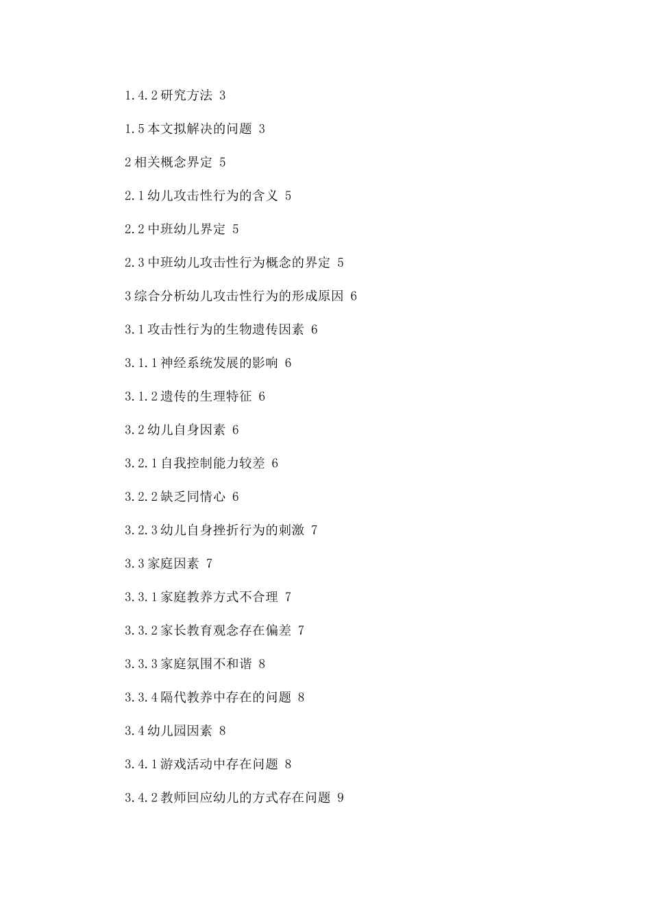 中班幼儿攻击性行为原因分析及矫正策略_第2页