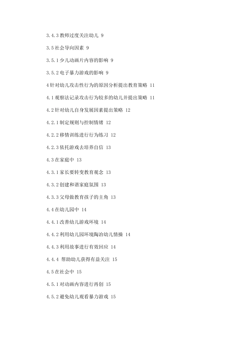 中班幼儿攻击性行为原因分析及矫正策略_第3页