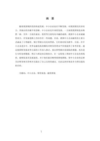 我国中小企业融资难问题的研究