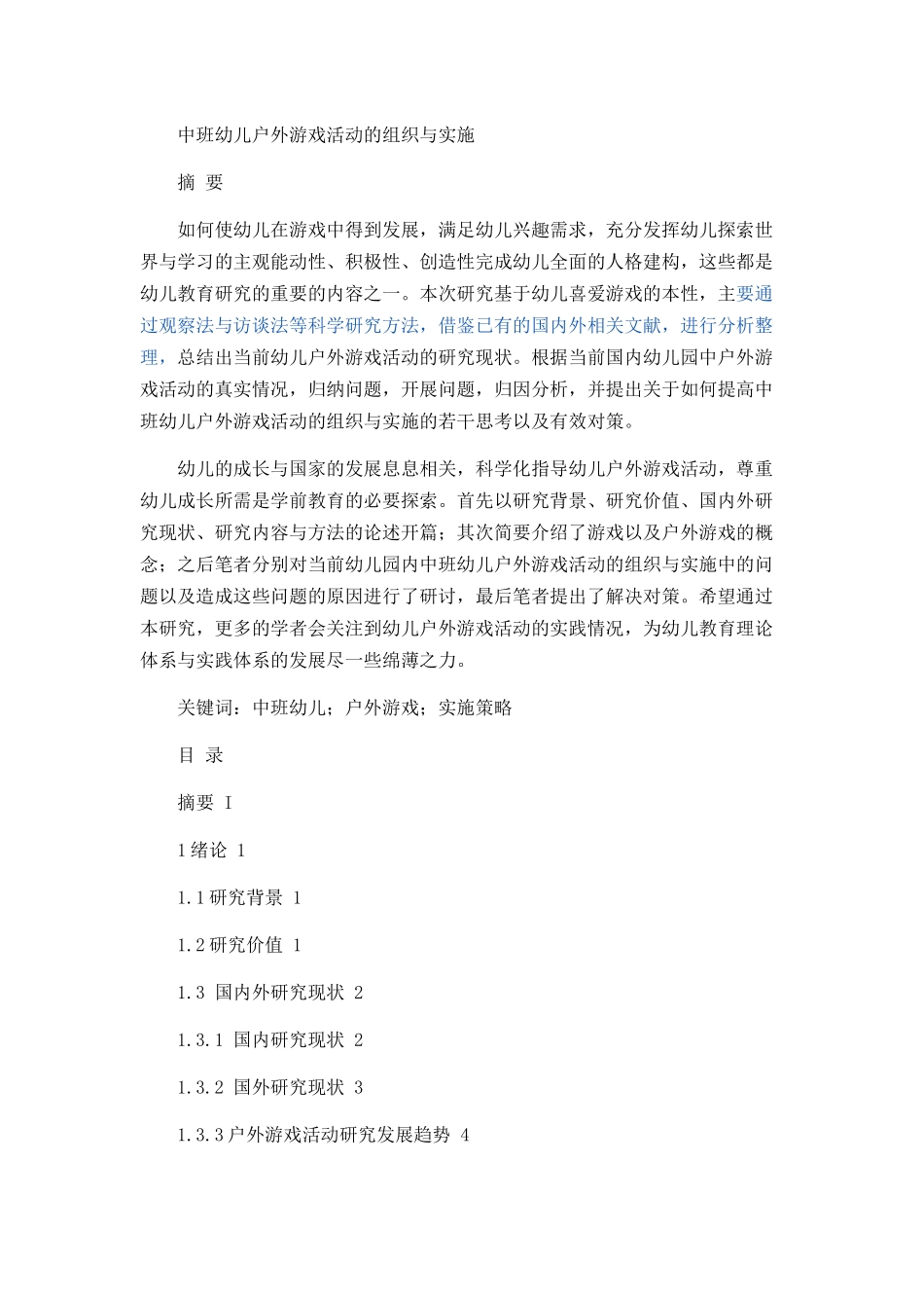 中班幼儿户外游戏活动的组织与实施新_第1页