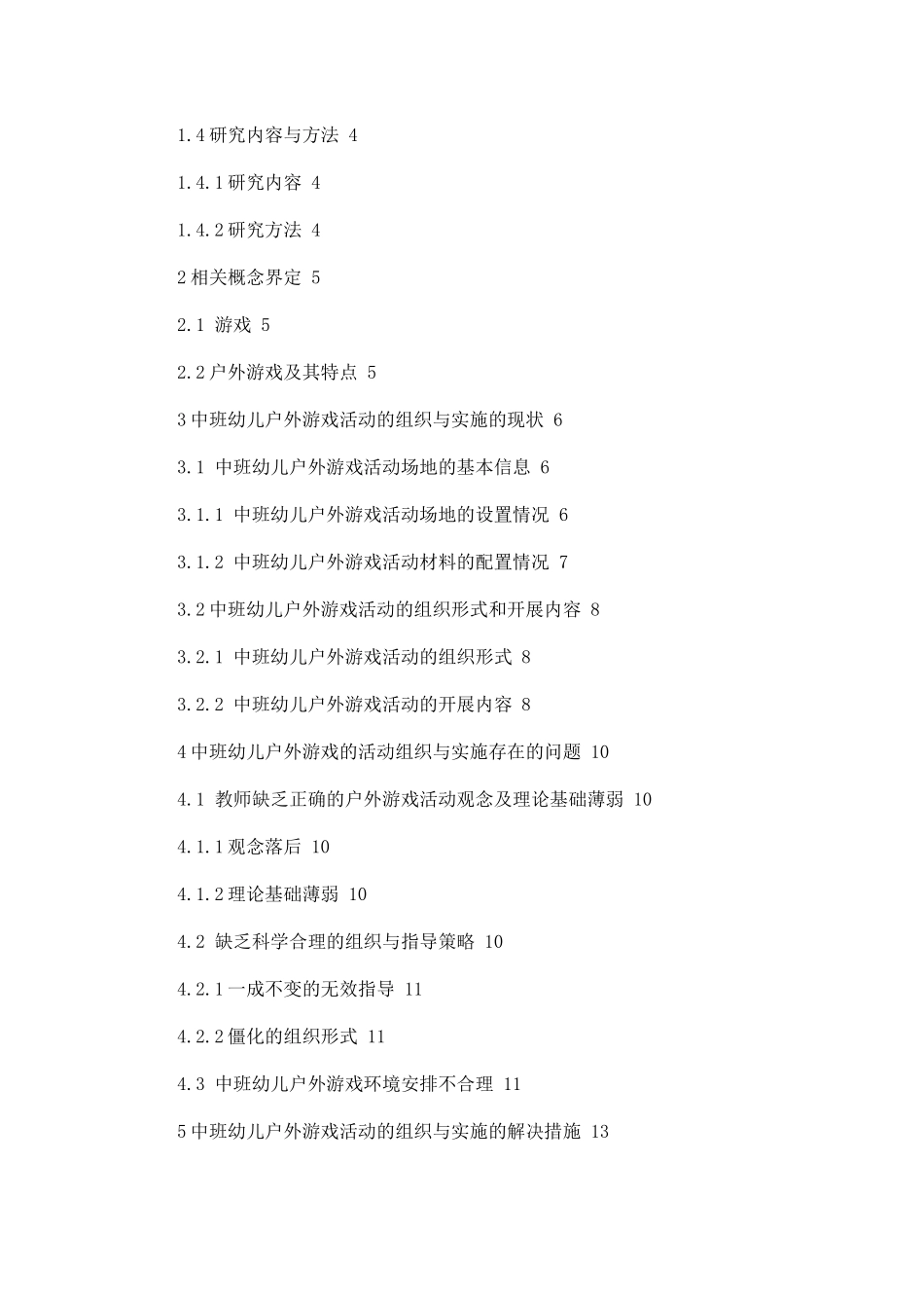 中班幼儿户外游戏活动的组织与实施新_第2页