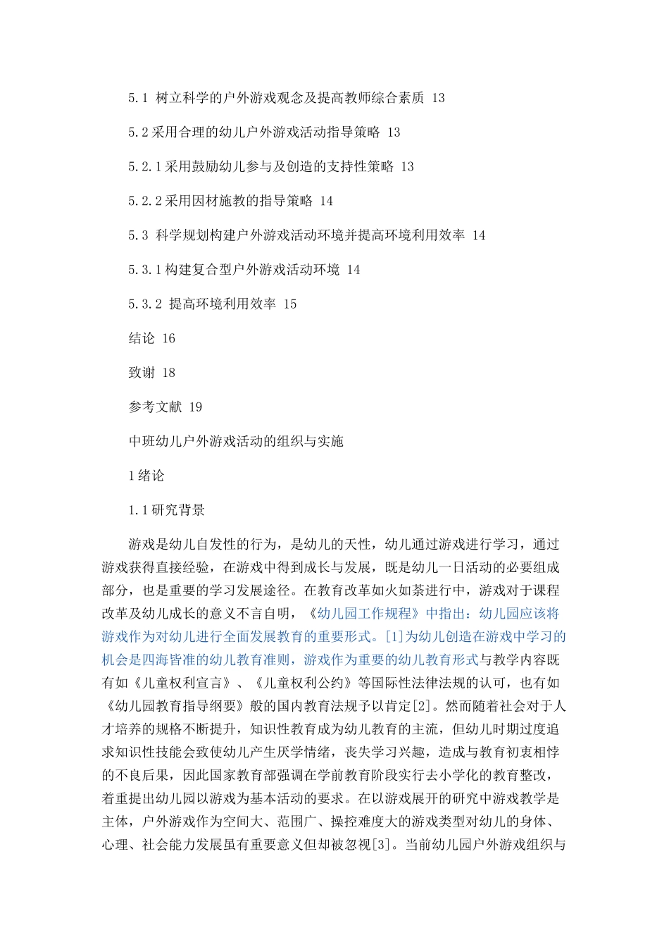 中班幼儿户外游戏活动的组织与实施新_第3页