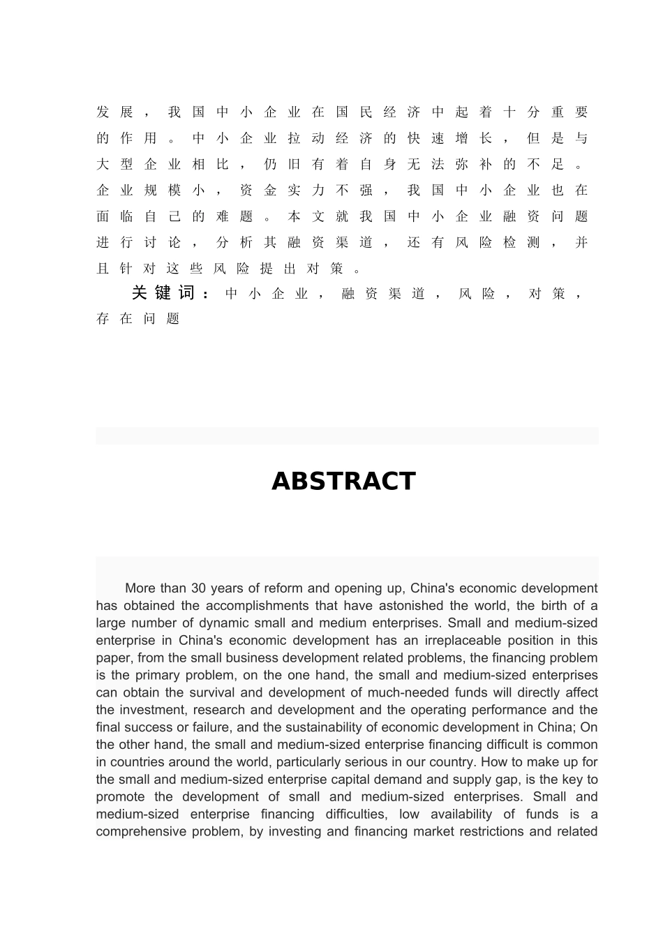 我国中小企业融资渠道及其风险探讨_第2页