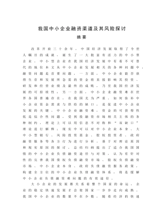 我国中小企业融资渠道及其风险探讨