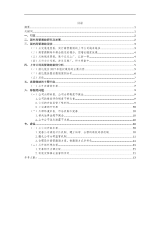 上市公司高管激励问题研究