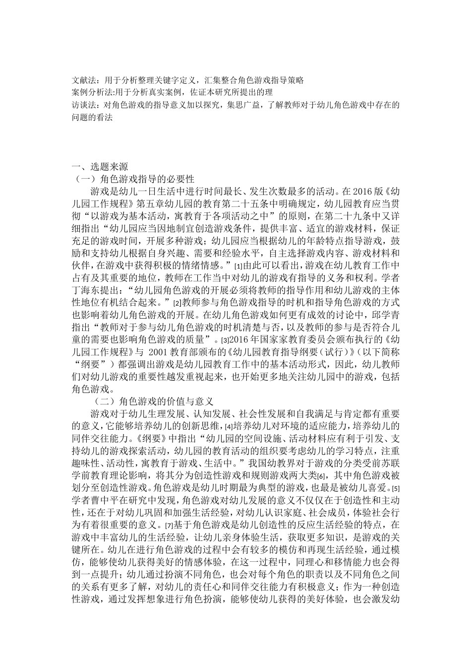 中班幼儿角色游戏存在的问题与建议(开题报告)_第1页