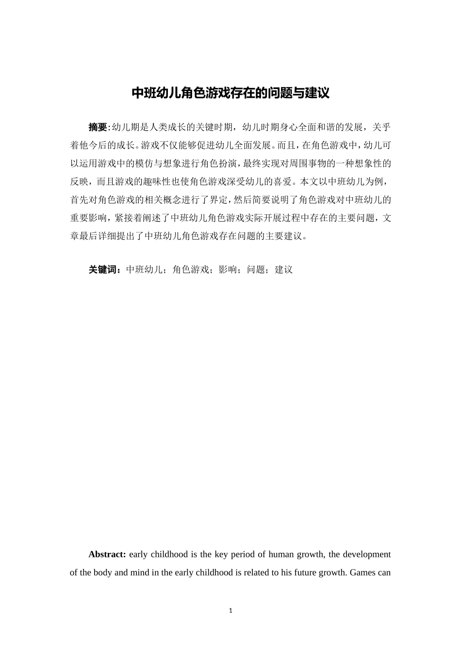 中班幼儿角色游戏存在的问题与建议_第1页