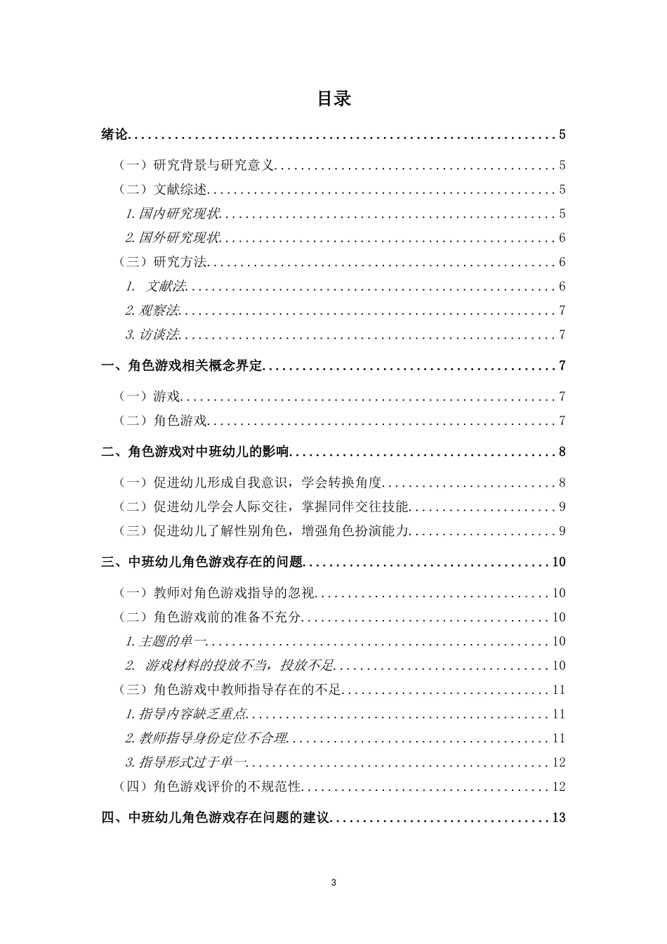 中班幼儿角色游戏存在的问题与建议_第3页