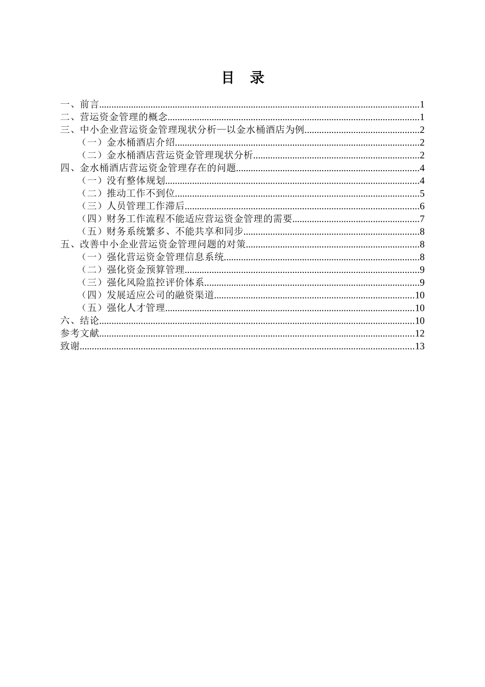 我国中小企业营运资金管理存在的问题及对策--以金水桶酒店为例_第3页