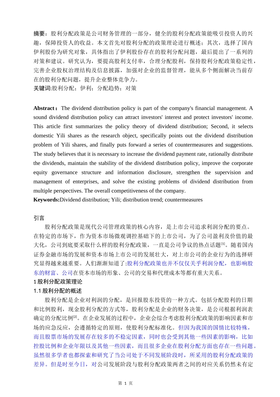 上市公司股利分配政策分析——以伊利股份为例_第1页