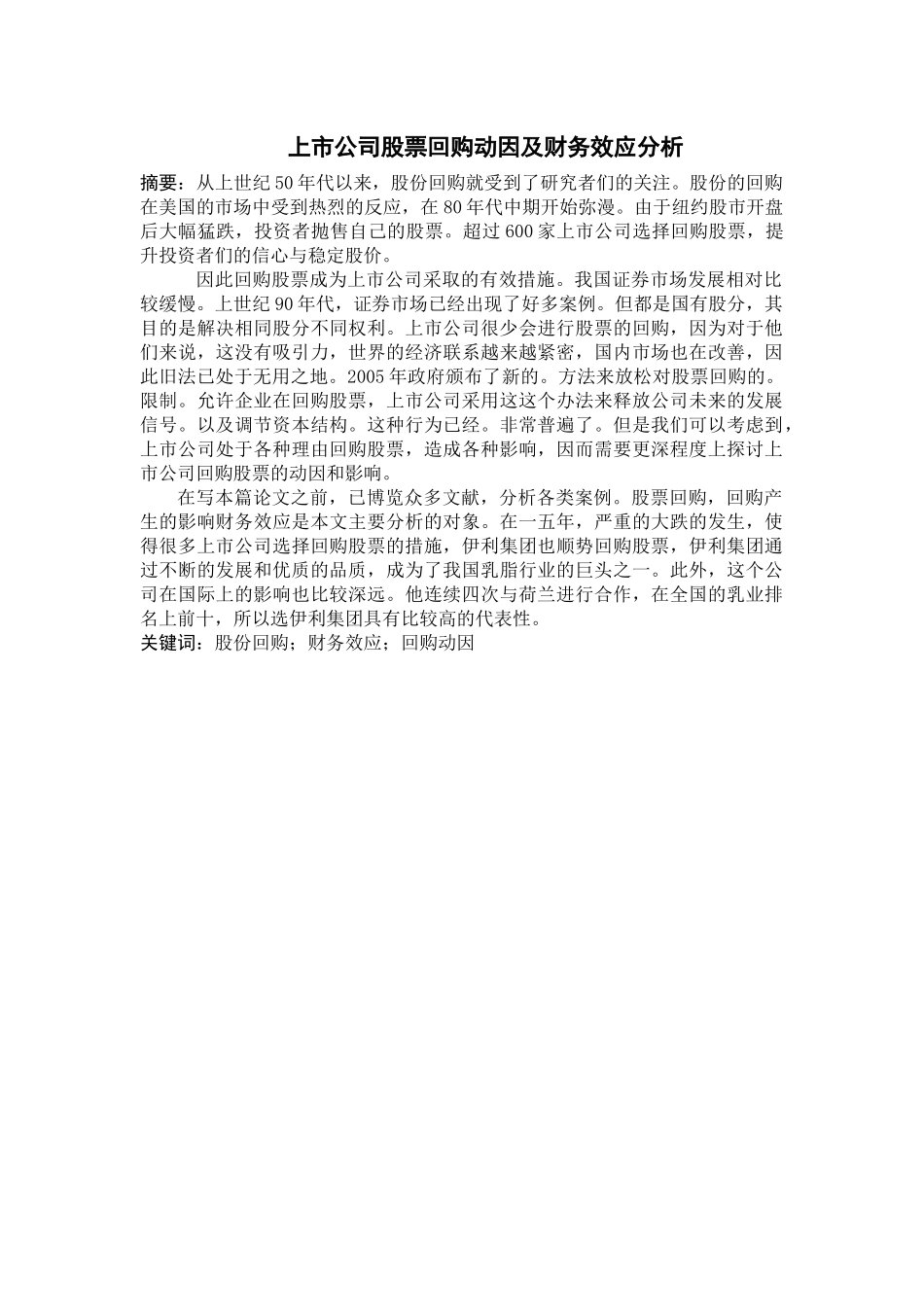 上市公司股票回购动因及财务效应分析_第1页