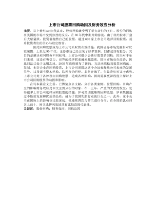 上市公司股票回购动因及财务效应分析