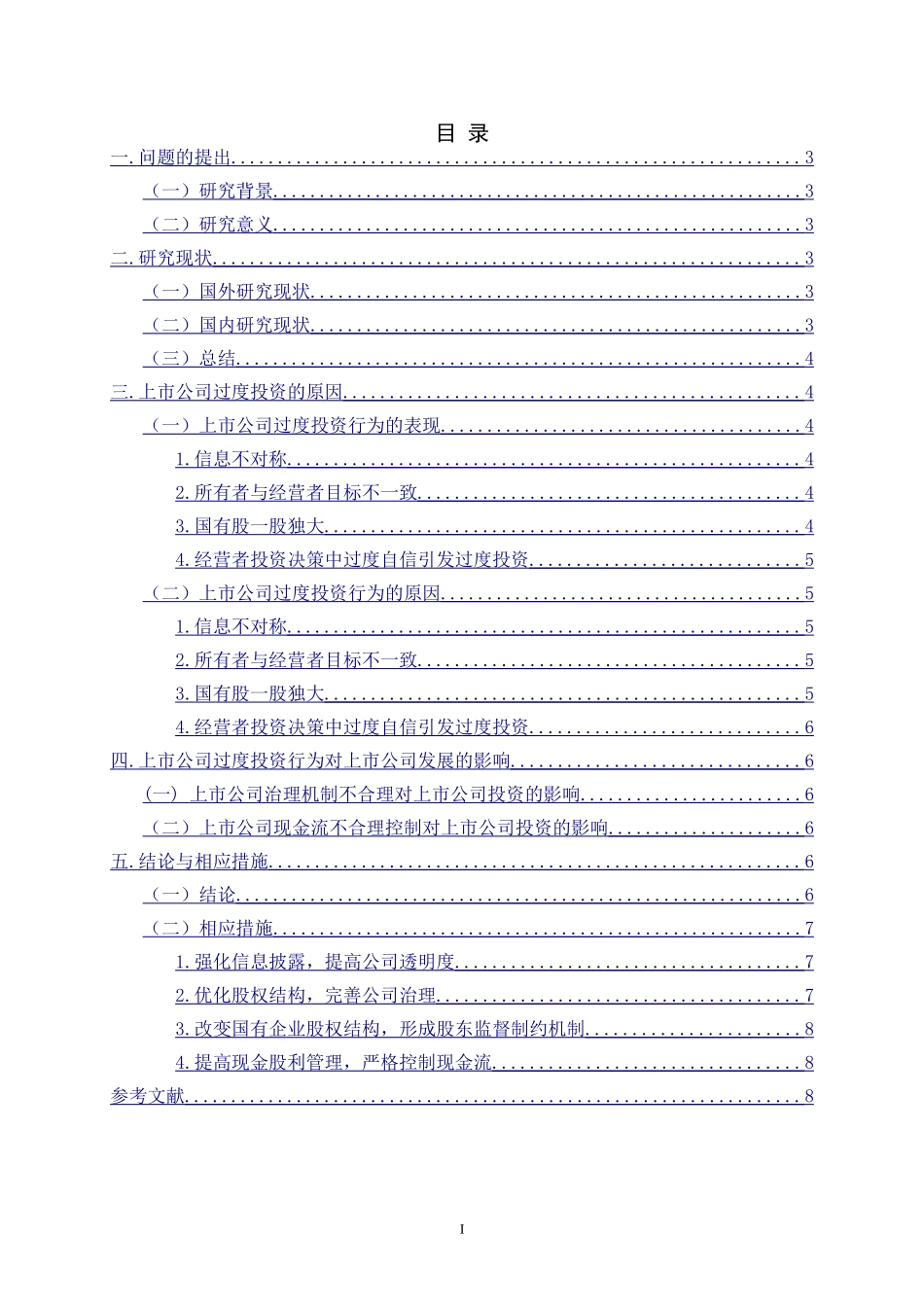 上市公司过度投资行为的研究_第1页