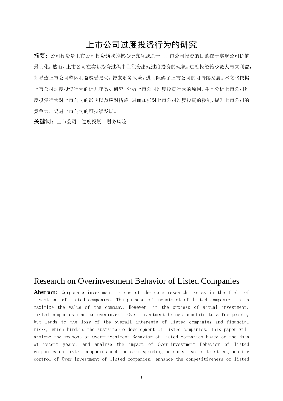 上市公司过度投资行为的研究_第2页