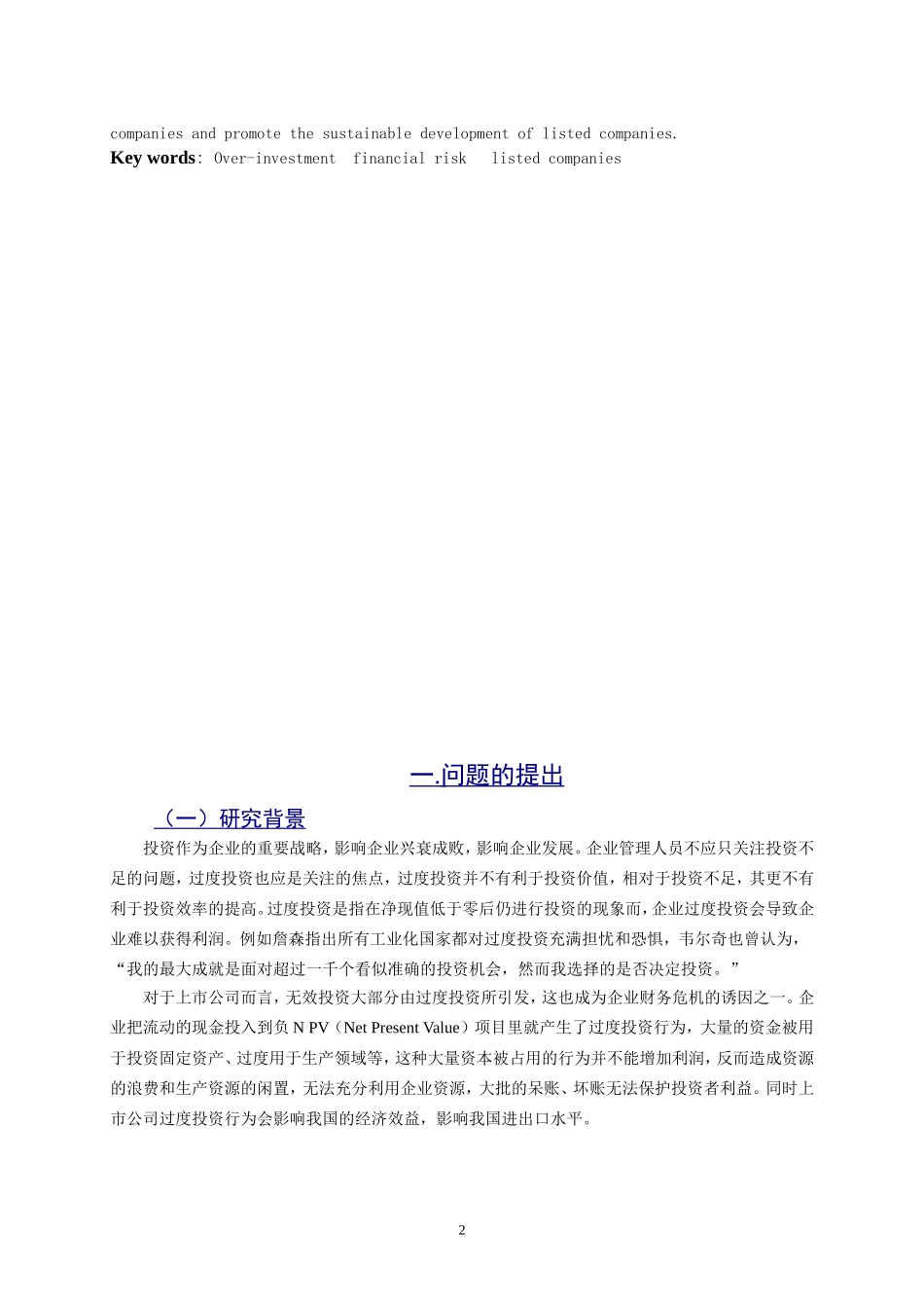 上市公司过度投资行为的研究_第3页