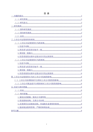 上市公司过度投资行为的研究