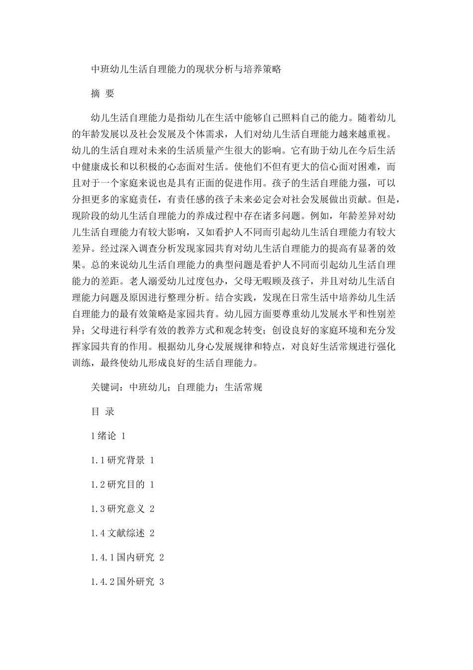 中班幼儿生活自理能力的现状分析与培养策略_第1页