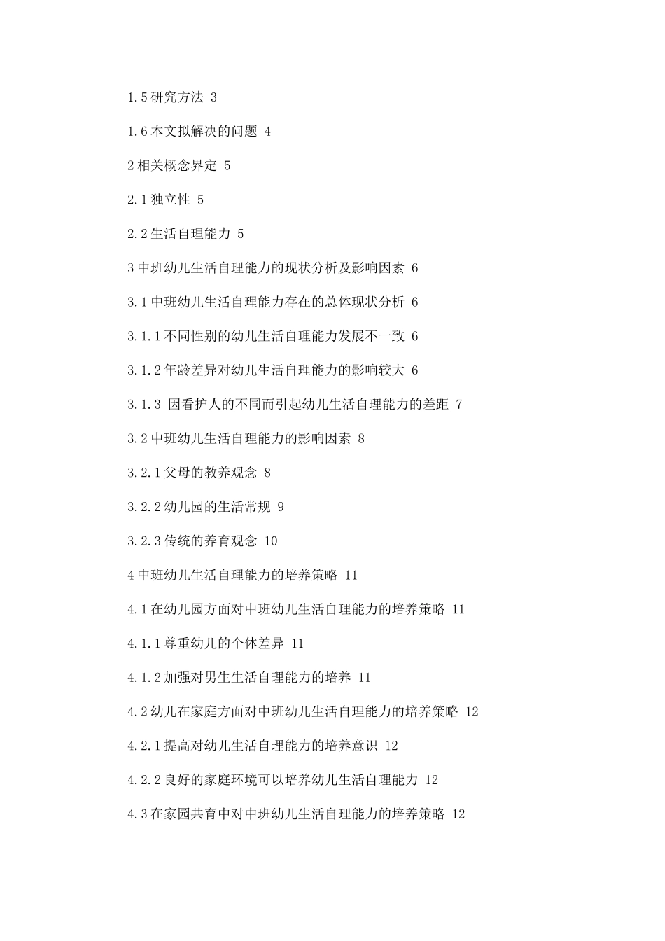 中班幼儿生活自理能力的现状分析与培养策略_第2页