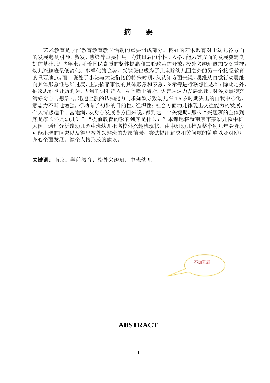 中班幼儿校外兴趣班现状分析—以南京某幼儿园为例的研究_第1页