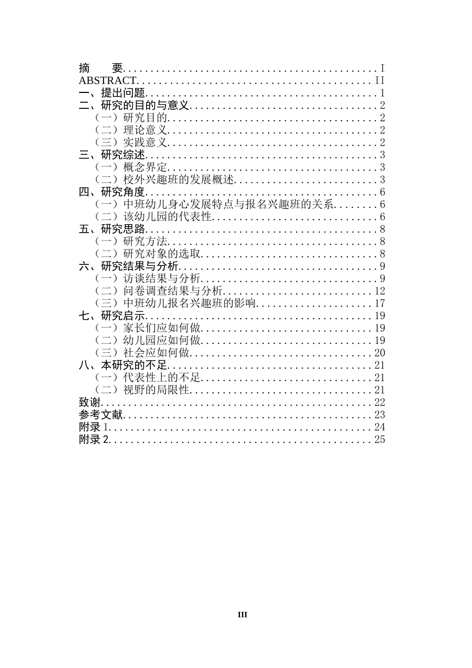 中班幼儿校外兴趣班现状分析—以南京某幼儿园为例的研究_第3页