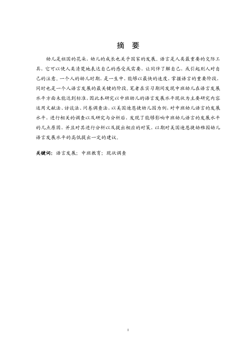 中班幼儿语言发展水平现状调查研究_第1页