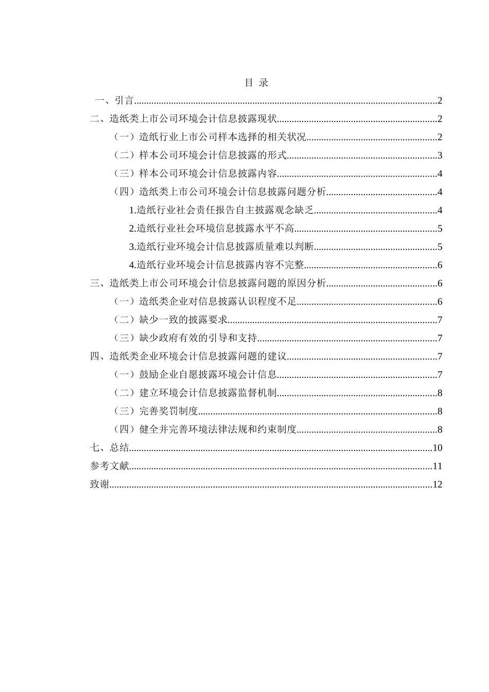 上市公司环境会计信息披露研究_第3页