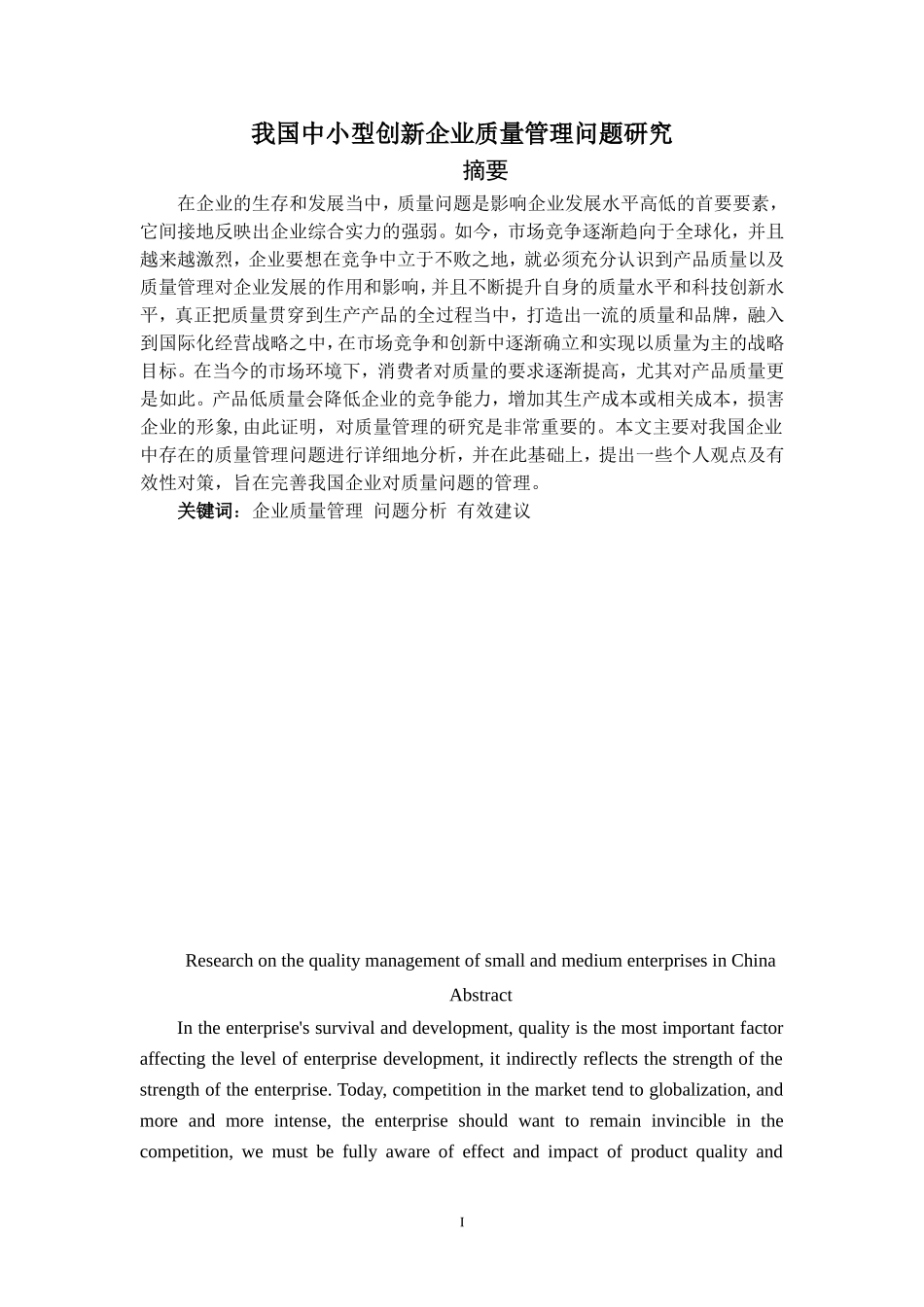 我国中小型创新企业质量管理问题研究_第1页