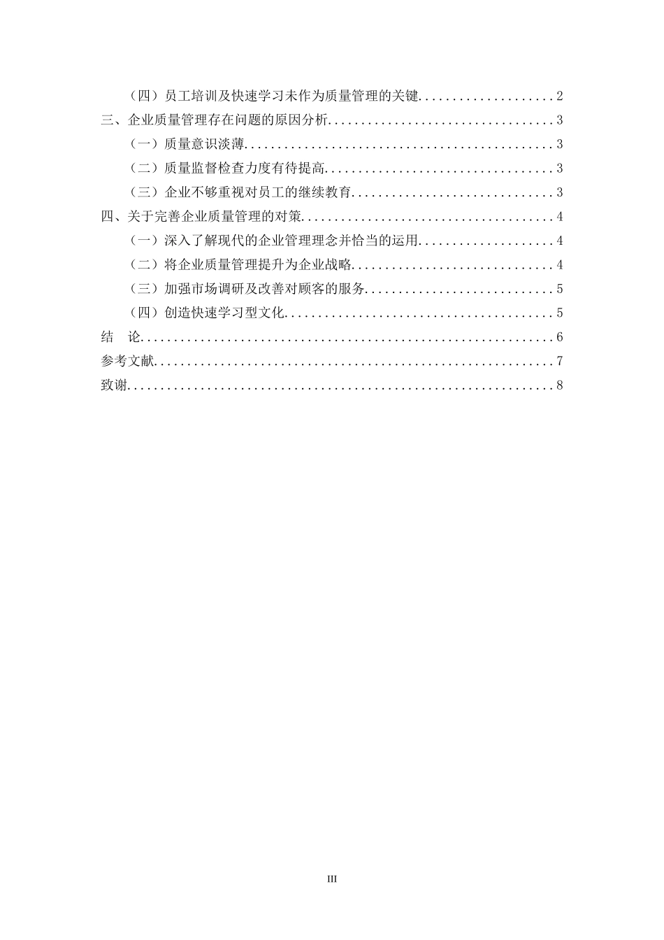 我国中小型创新企业质量管理问题研究_第3页
