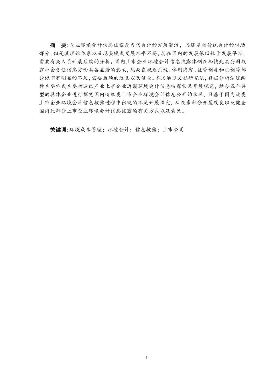 上市公司环境会计信息披露研究――以造纸业为例_第1页
