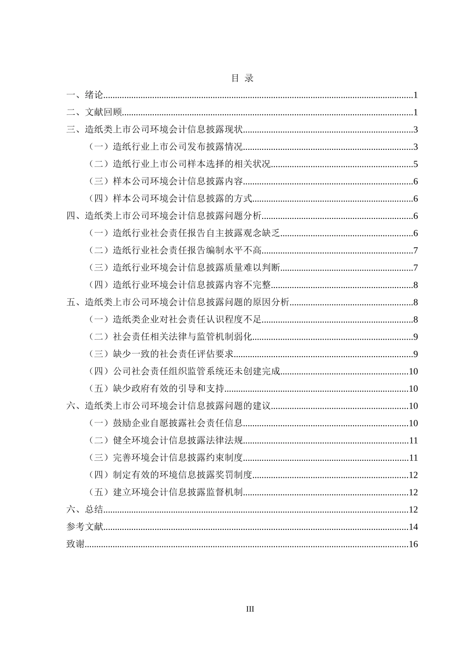 上市公司环境会计信息披露研究――以造纸业为例_第3页