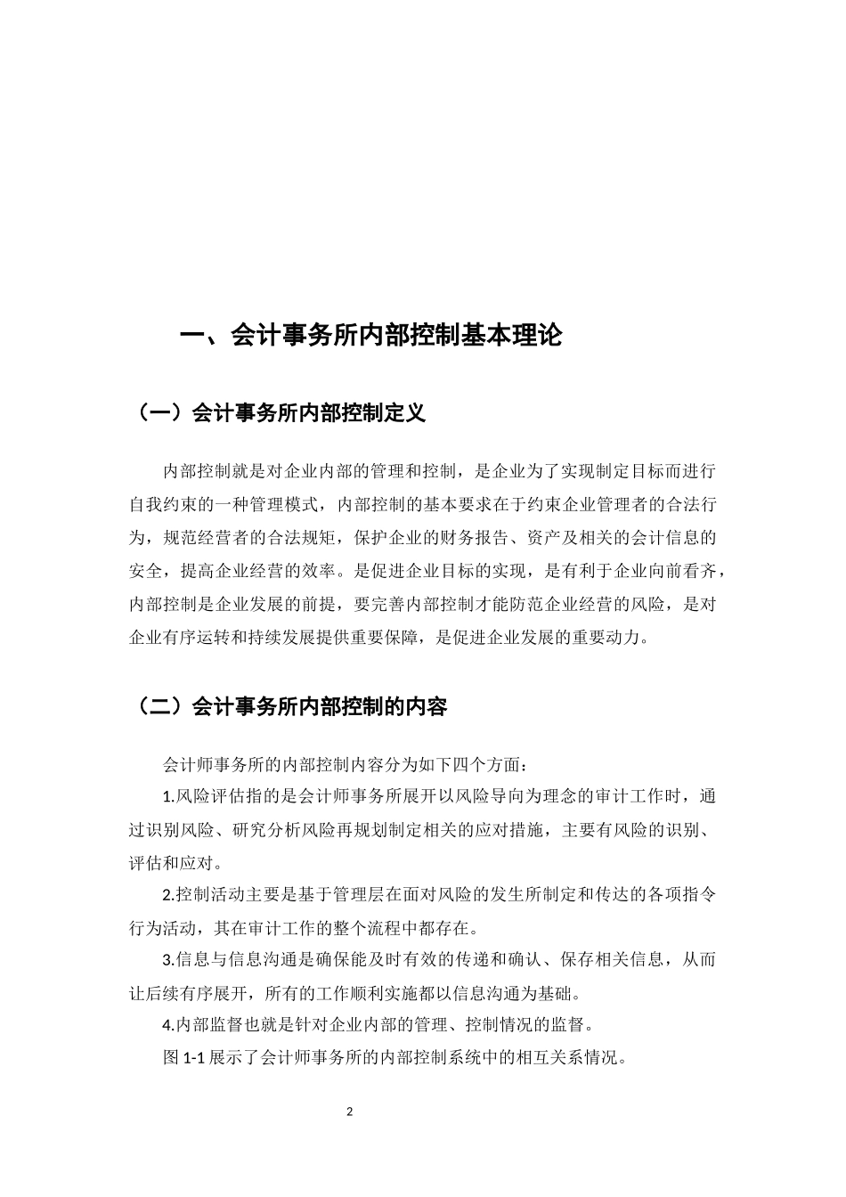 我国中小型会计事务所内部控制问题研究——以福建华兴会计事务所为例_第3页
