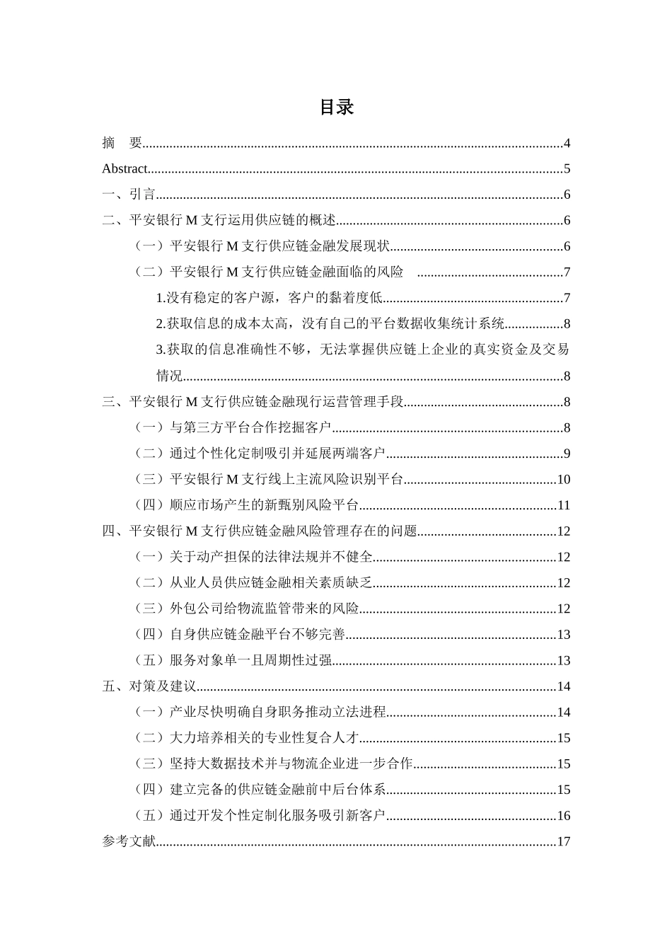 我区银行业如何防范金融风险——以平安银行M支行供应链金融风险管理为例_第1页