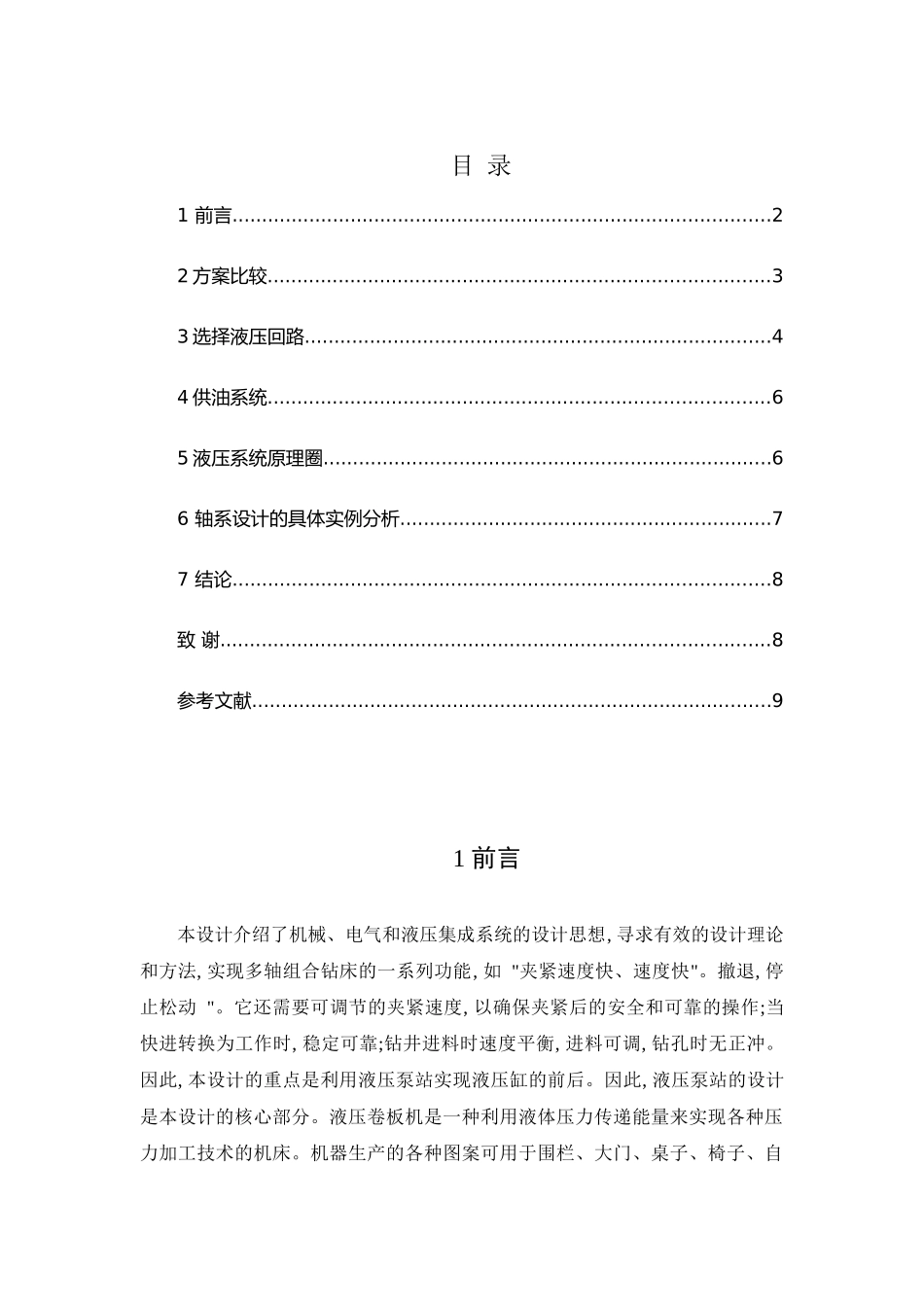 卧式钻孔组合机床液压系统设计_第2页
