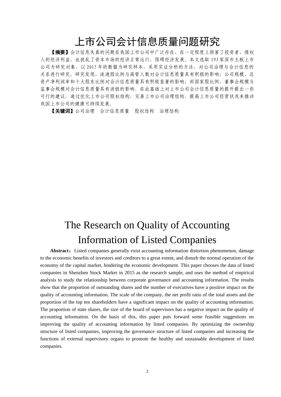 上市公司会计信息质量问题研究_第2页