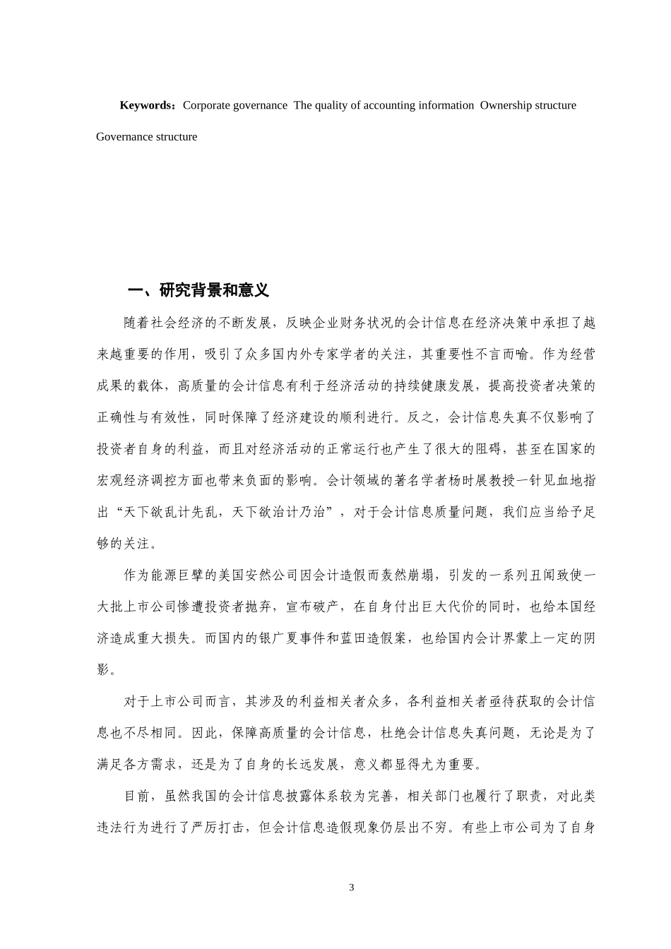 上市公司会计信息质量问题研究_第3页