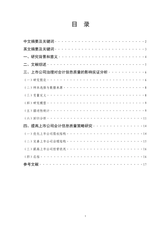 上市公司会计信息质量问题研究