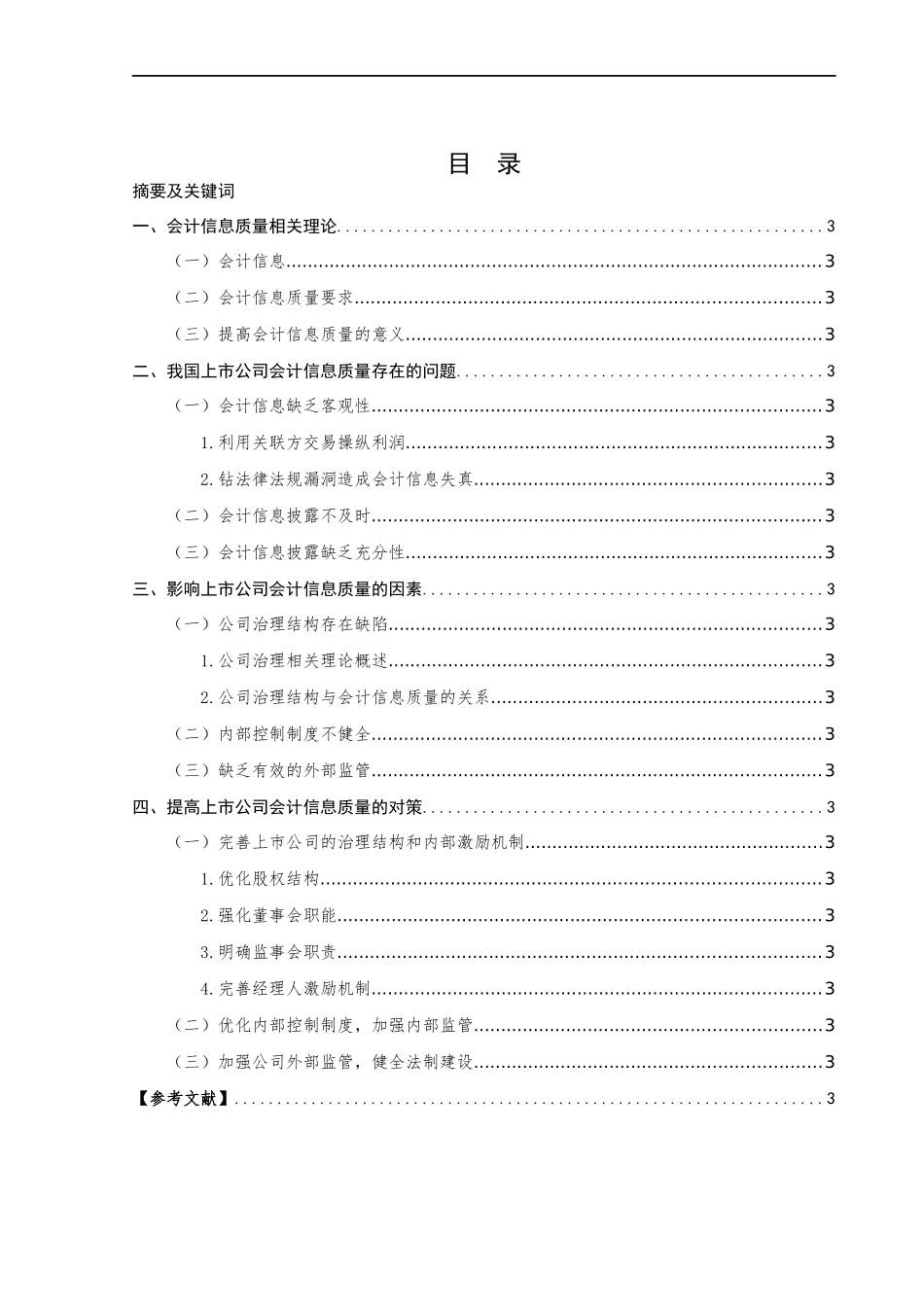 上市公司会计信息质量相关问题研究_第1页