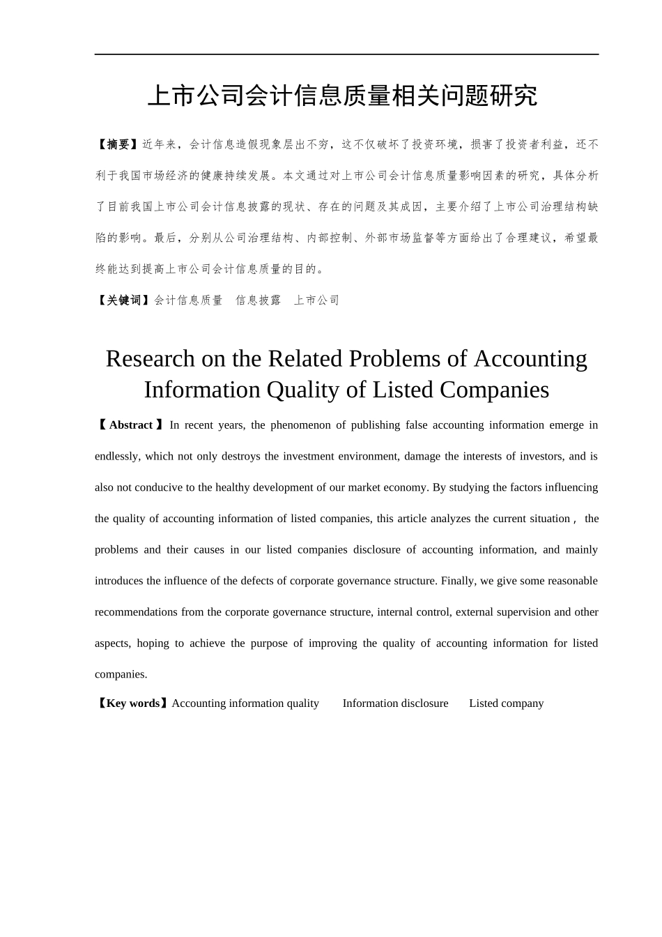 上市公司会计信息质量相关问题研究_第2页
