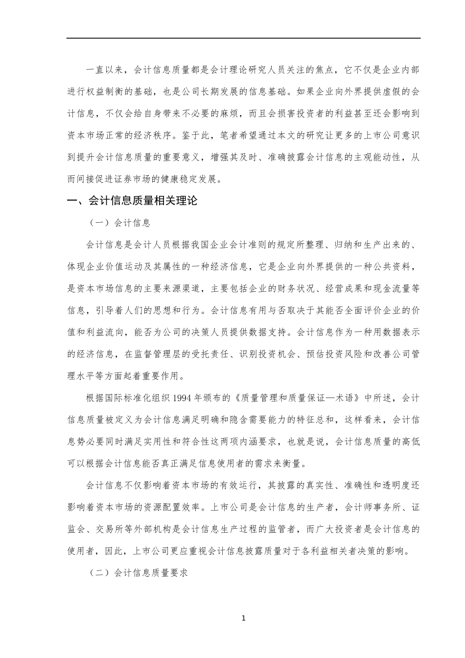 上市公司会计信息质量相关问题研究_第3页