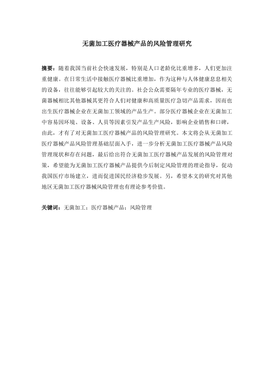 无菌加工医疗器械产品的风险管理研究_第1页