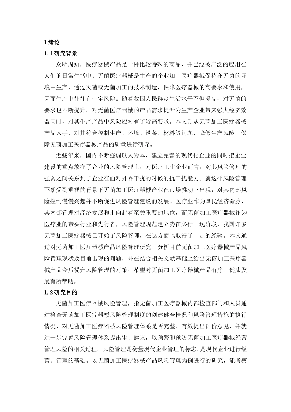 无菌加工医疗器械产品的风险管理研究_第3页