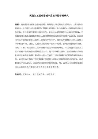 无菌加工医疗器械产品的风险管理研究