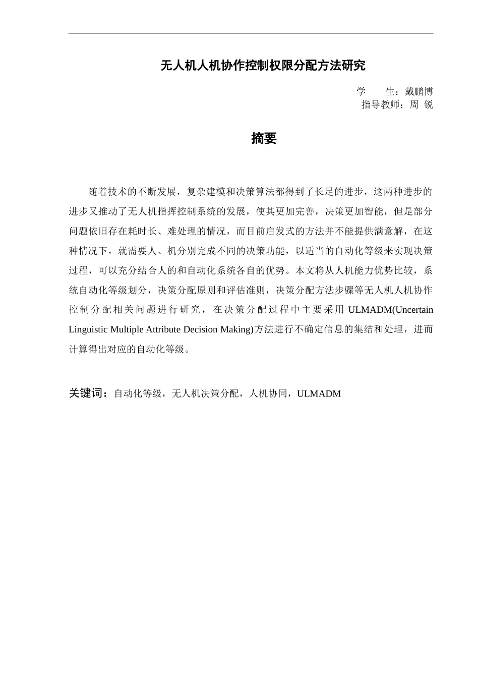 无人机人机协作控制权限分配方法研究_第1页