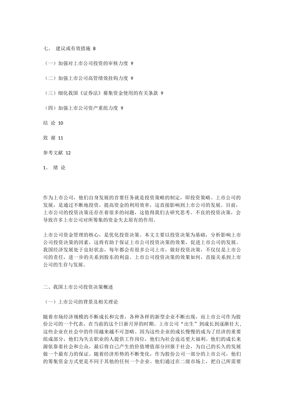 上市公司投资决策研究_第3页