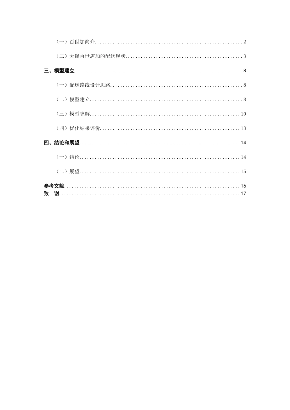 无锡百世店加物流车辆路径优化研究_第3页