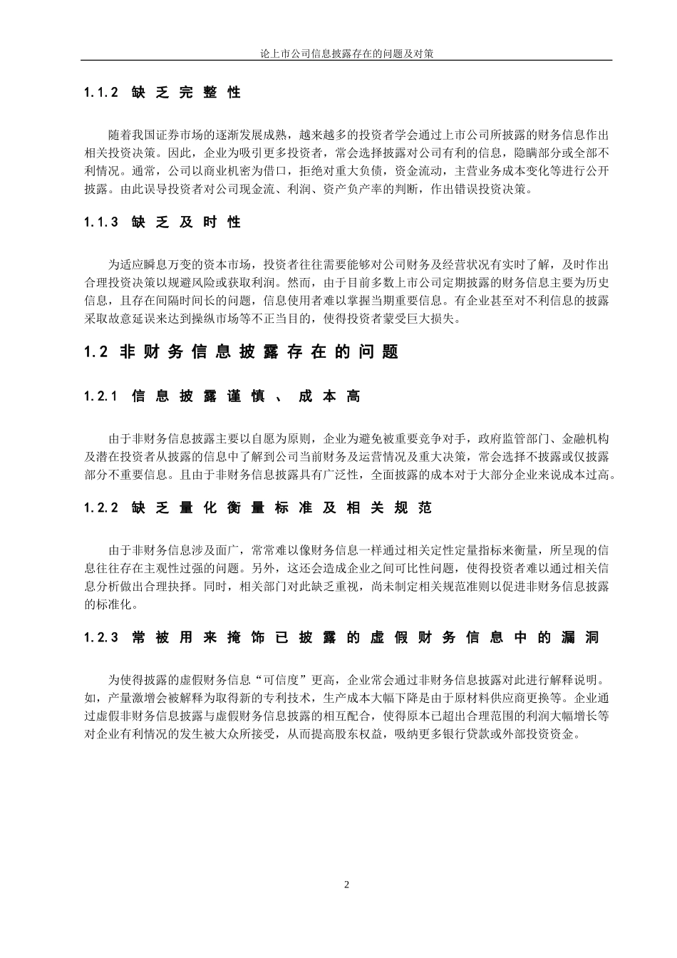 上市公司信息披露存在的问题及对策_第3页